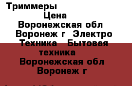 Триммеры  Remington  BHT2000A  › Цена ­ 1 600 - Воронежская обл., Воронеж г. Электро-Техника » Бытовая техника   . Воронежская обл.,Воронеж г.